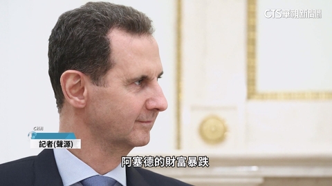 敘利亞反抗軍攻入首都 阿塞德垮台!帶家眷逃俄