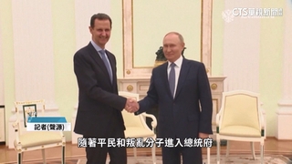 敘利亞反抗軍攻入首都　阿塞德垮台！帶家眷逃俄