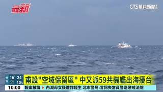 甫設「空域保留區」　中又派59共機艦出海擾台