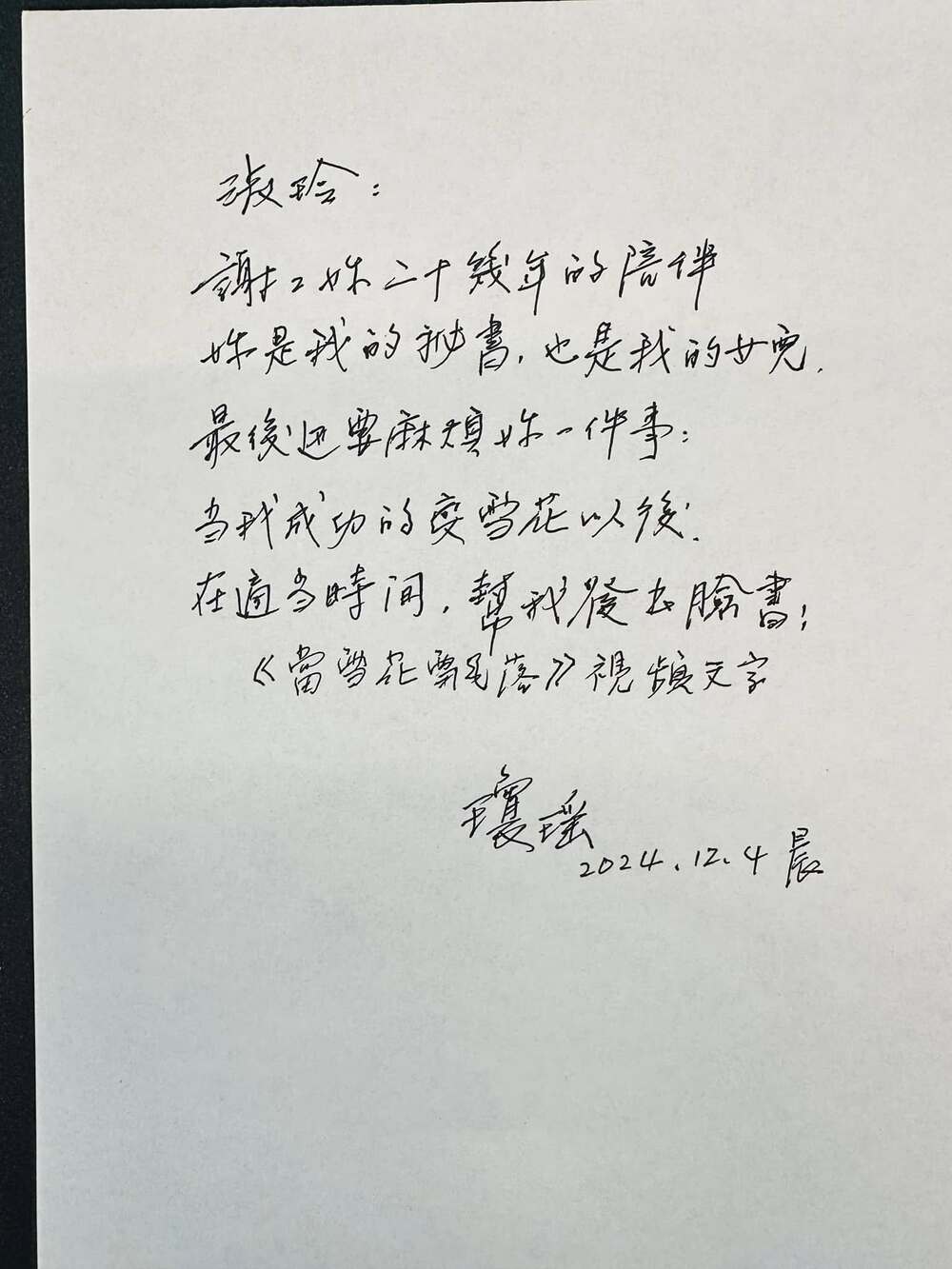 瓊瑤秘書公開瓊瑤寫給自己的最後一封信。圖／翻攝自瓊瑤秘書臉書