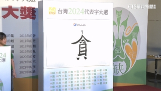 涉貪.詐騙頻傳　2024年度代表字「貪」　鬥.騙也入榜