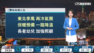 東北季風影響北臺濕涼　中南部日夜溫差大