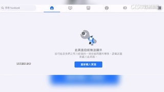 網友哀號！　臉書凌晨一度大當機　IG.Threads也無法用