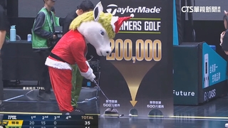 夢想家吉祥物神助攻！意外碰球反進洞險虧20萬