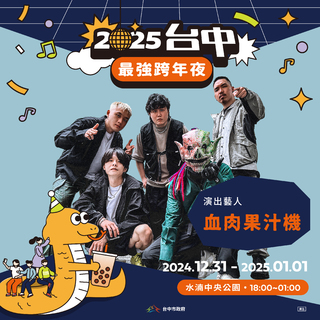 聽團仔注意！　血肉果汁機、芒果醬、固定客3大超人氣樂團降臨台中跨年晚會