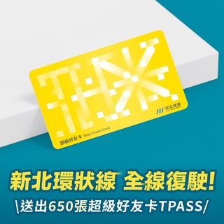 環狀線全線復駛 將贈650張TPASS超級好友卡 抽獎方式一次看
