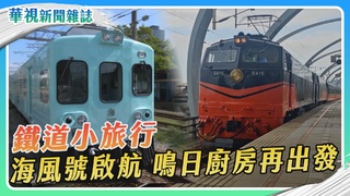 鐵道小旅行 饗鳴日 吹海風｜華視新聞雜誌
