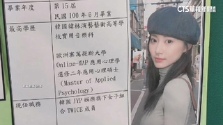 跳過大學？　周子瑜攻歐洲心理碩士　本人證實：花一年多