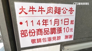 直呼扛不住！　高雄牛肉麵名店喊漲　元旦起每碗貴10元