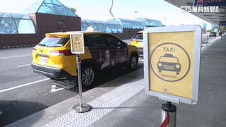 機場僅能搭排班計程車！　叫車全遭禁　旅客怨不便民