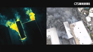 倉儲大火消防出動「熱顯空拍機」　掌握高溫火源