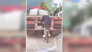 花蓮腳踏車騎士　緊抓曳引車車尾拖拉前進