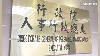 人事總處官員霸凌父喪下屬案成立　記2大過免職