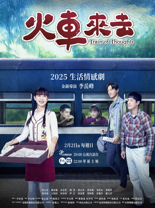 《火車來去》2月2日大年初五鳴笛出發！