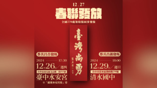 「臺灣尚勇」春聯來了！　12/27全台236處免費索取