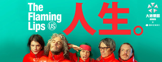 超大咖美國樂團The Flaming Lips降臨高雄！　大港開唱搶票時間出爐