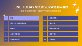 LINE TODAY「2024年度追劇榜」揭曉　台劇強勢攻下三席