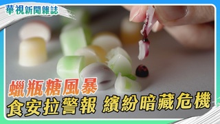 蠟瓶糖風暴 食安危機 華視獨家調查｜華視新聞雜誌
