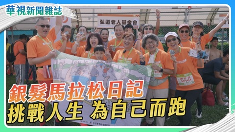 銀髮馬拉松日記 挑戰人生 為自己而跑｜華視新聞雜誌