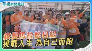 銀髮馬拉松日記 挑戰人生 為自己而跑｜華視新聞雜誌