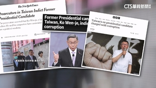 多家外媒關注柯案　BBC：台仍需第三勢力