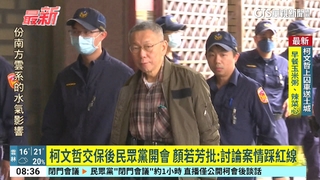 柯文哲交保後民眾黨開會　顏若芳批：討論案情踩紅線