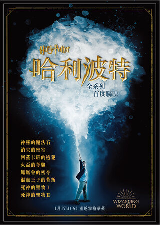 《哈利波特》全系列首度聯映！　1/17重返霍格華茲