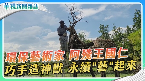 阿殘王國仁 環保永續「藝」起來|華視新聞雜誌