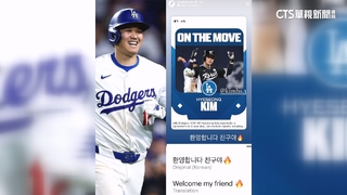 「歡迎我的朋友」　迎接新隊友金慧成　大谷發動態