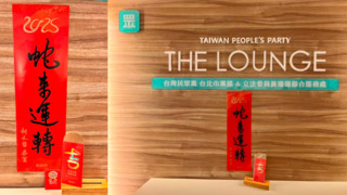 民眾黨發柯文哲蛇來運轉春聯　每人限領3份、領完為止