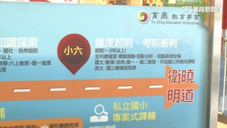 台中「衛.曉.明」私校招生競爭激烈!　家長看法兩極