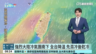 強烈大陸冷氣團南下　全台降溫　先濕冷後乾冷