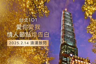 浪漫首選！台北101推「情人節點燈告白」 限時申請至1/19