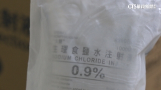 醫院生理食鹽水再傳告急？　衛福部：庫存數十萬袋