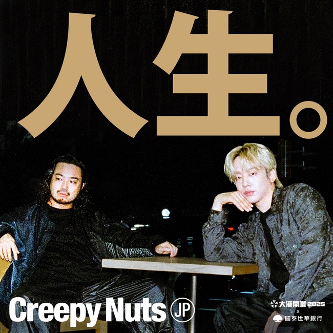 日本雙人嘻哈組合 Creepy Nuts 首度參戰大港開唱！　號召大港萬人大跳「BBBB Dance」 | 華視新聞