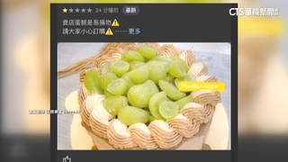 外送蛋糕裝飾塌遭客留1星負評　業者反擊「有提醒」