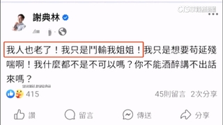 疑爭選彰縣長！　謝典林PO文「鬥輸我姐姐」秒刪掀議