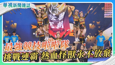 最強競技啦啦隊 MONSTER永不放棄｜華視新聞雜誌