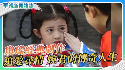 【瓊瑤寫愛情】追愛尋情《婉君》傳奇人生｜華視新聞雜誌