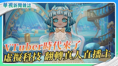 VTuber時代來了！虛擬科技 翻轉真人直播主｜華視新聞雜誌