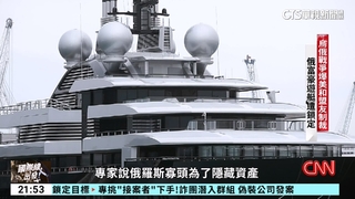 俄富豪遭西方制裁　全球至少13艘遊艇被扣押