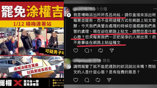 罷免連署站遭鬧場　所長留言「有事報案別發文帶風向」遭轟　楊梅警回應了