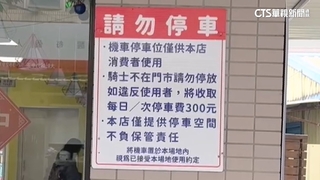 超商自設停車收費規定惹議　交通局：違規最高罰1萬5