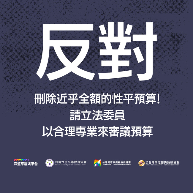 藍委提刪性平預算至剩3000元　性別團體批：別讓台灣性平發展停擺 | 華視新聞