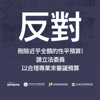 藍委提刪性平預算至剩3000元　性別團體批：別讓台灣性平發展停擺
