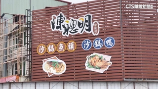 嘉義「聰明牌」沙鍋魚頭之爭！延燒8年落幕　陳聰明歇業