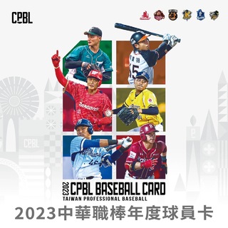 「2023中華職棒年度球員卡」來了！　1/22開放首波預購