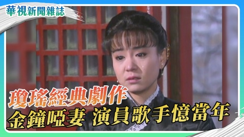 【瓊瑤寫愛情】金鐘《啞妻》演員歌手憶當年｜華視新聞雜誌