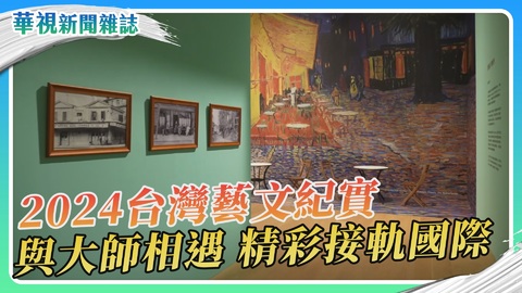 2024台灣十大藝文 精彩接軌國際｜華視新聞雜誌