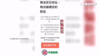 假冒中華郵政「無法定位地址」　醫師陳志金：小心詐騙